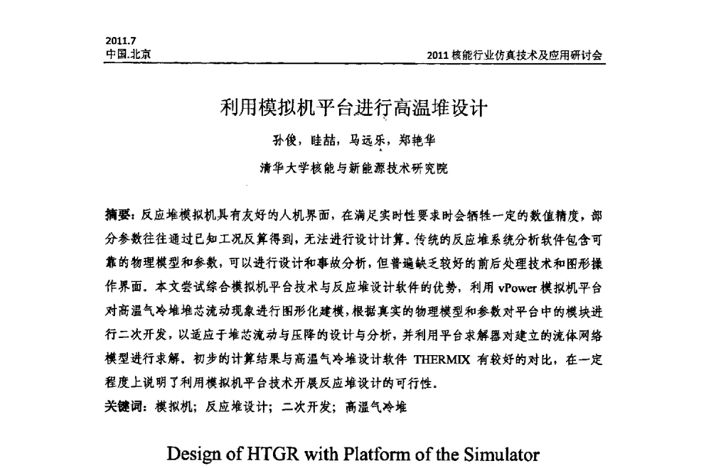 利用模拟机平台进行高温堆设计 - 2011核能行业仿真技术及应用研讨会