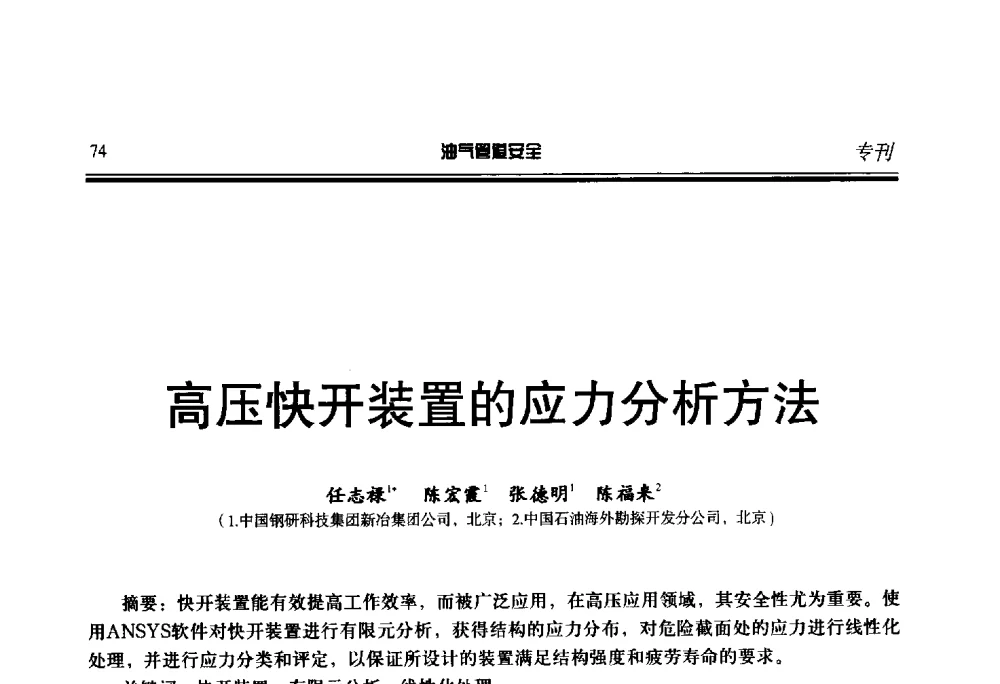 高压快开装置的应力分析方法 - 第七届石油天然气管道安全国际会议暨第七届天燃气管道技术研讨会