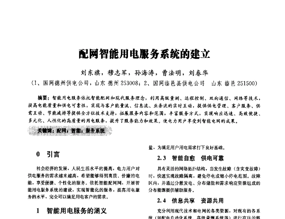 配网智能用电服务系统的建立 - 2014未来配电网形态及关键技术研讨会