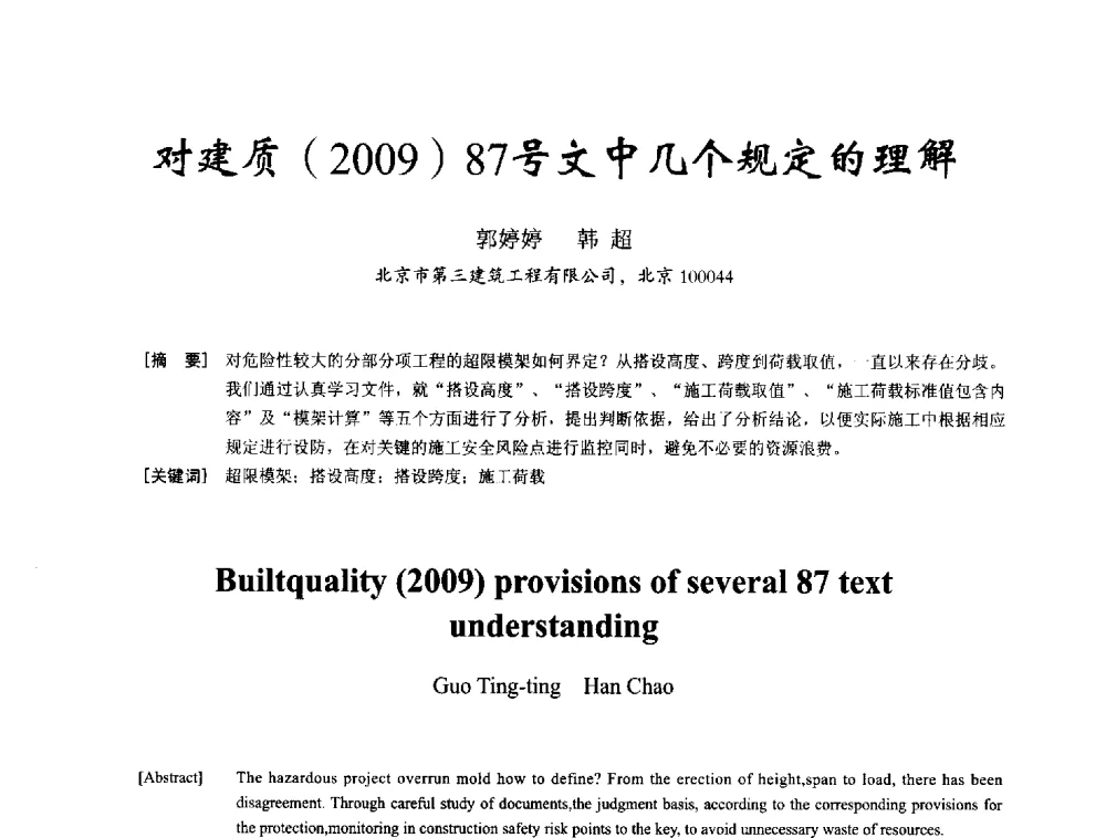 对建质(2009)87号文中几个规定的理解 - 2014年全国建筑模板与脚手架专业委员会年会