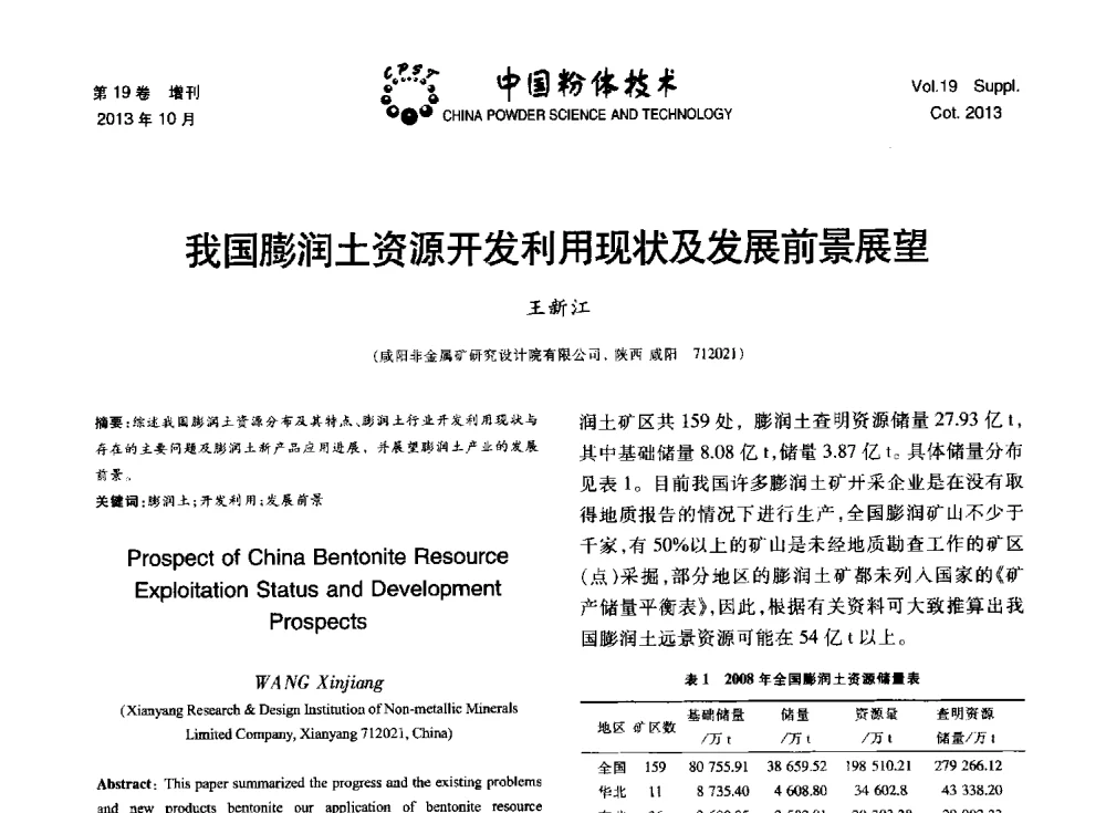 我国膨润土资源开发利用现状及发展前景展望 - 第十四届全国非金属矿加工利用技术交流会