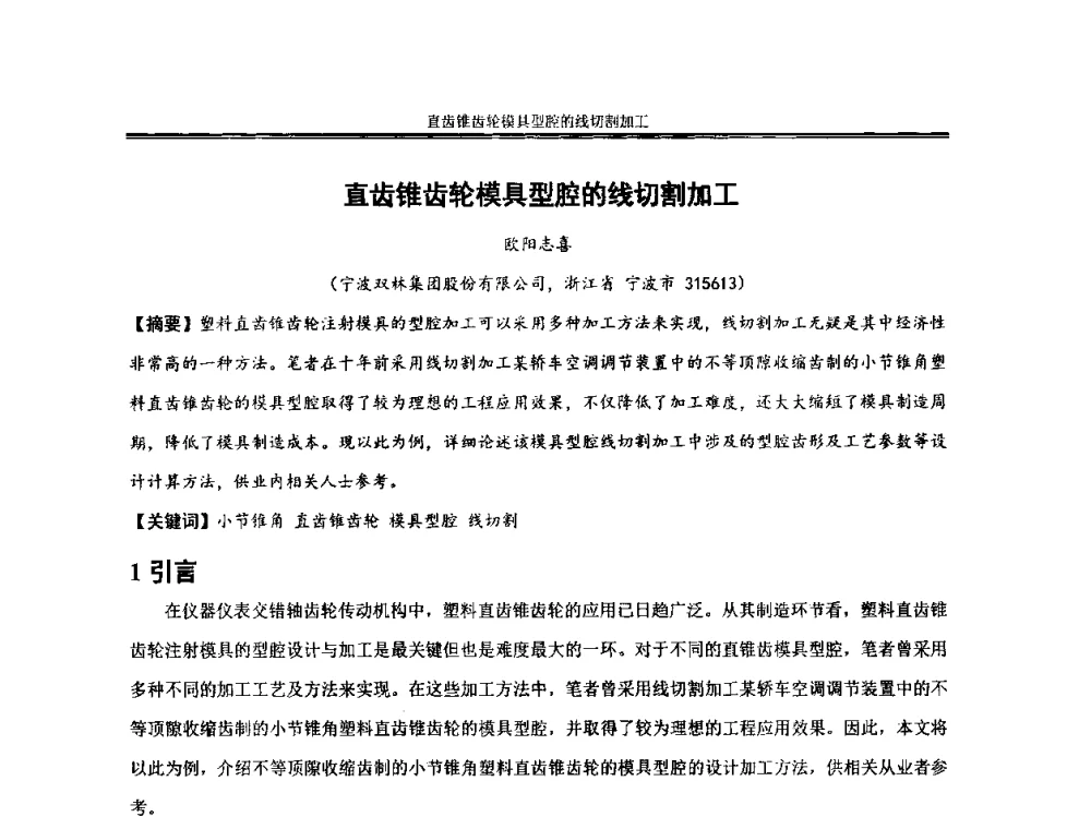 直齿锥齿轮模具型腔的线切割加工 - 2013年全国小模数齿轮技术研讨会