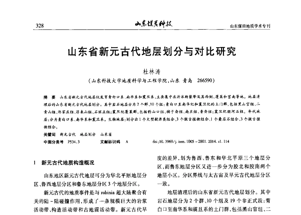 山东省新元古代地层划分与对比研究 - 山东省煤炭学会煤田地质专业委员会新形势下煤田地质工作发展论坛