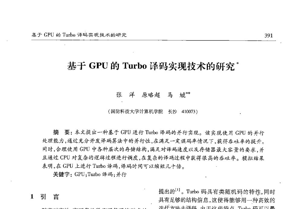 基于GPU的Turbo译码实现技术的研究 - 第十七届计算机工程与工艺年会暨第三届微处理器技术论坛
