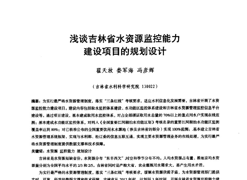 浅谈吉林省水资源监控能力建设项目的规划设计 - 东北三省水利学会2013年学术年会
