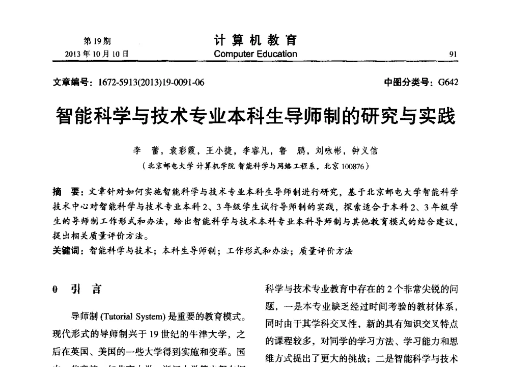 智能科学与技术专业本科生导师制的研究与实践 - 2013年全国智能科学与技术教育暨教学学术研讨会