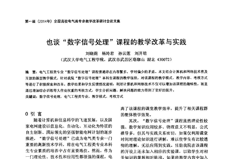 也谈数字信号处理课程的教学改革与实践 - 第一届(2014年)全国高校电气类专业教学改革研讨会