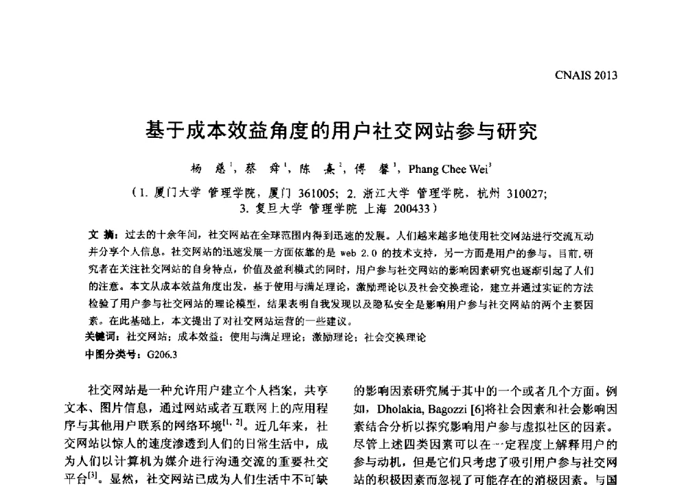 基于成本效益角度的用户社交网站参与研究 - 信息系统协会中国分会第五届学术年会