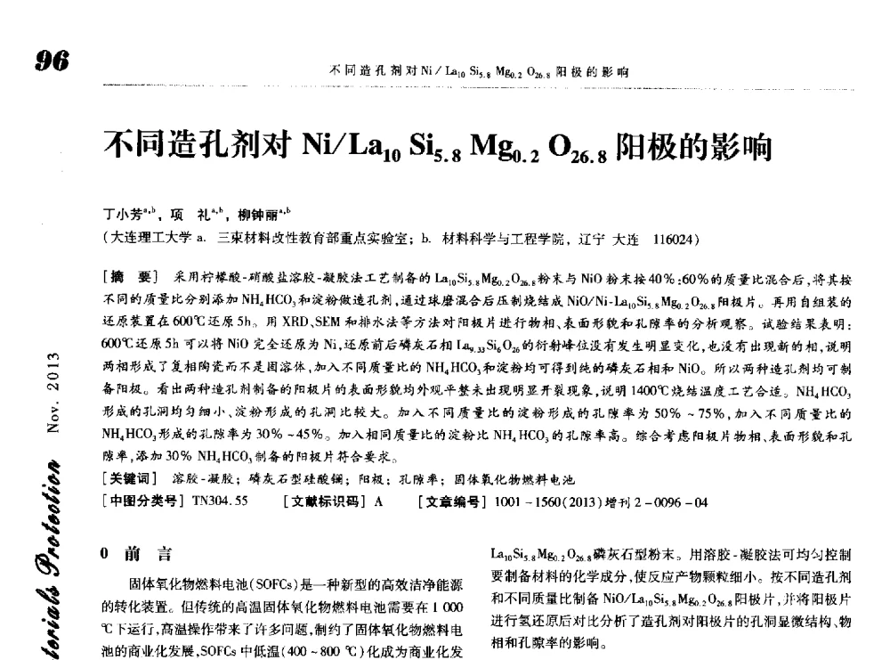 不同造孔剂对Ni_La10Si5.8Mg0.2O26.8阳极的影响 - 第八届中国功能材料及其应用学术会议