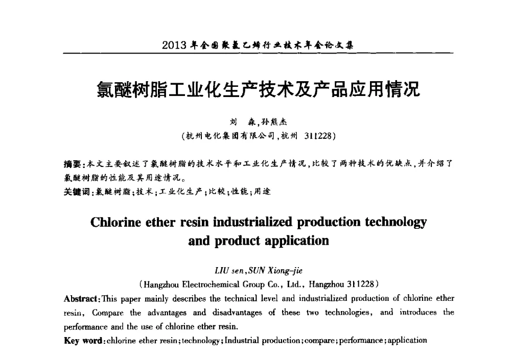 氯醚树脂工业化生产技术及产品应用情况 - 2013年全国聚氯乙烯行业技术年会