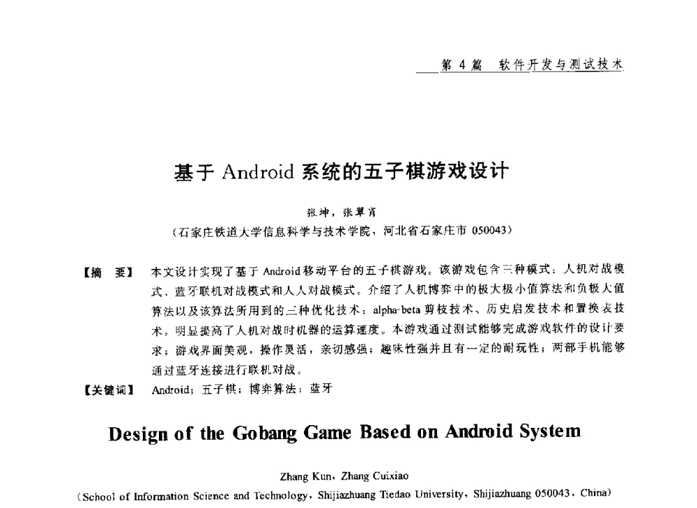 基于Android系统的五子棋游戏设计 - 2013年“计算机科学与技术及教育技术”学术研讨会