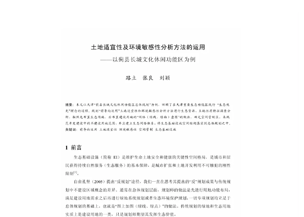 土地适宜性及环境敏感性分析方法的运用--以蓟县长城文化休闲功能区为例 - 2011中国城市规划年会