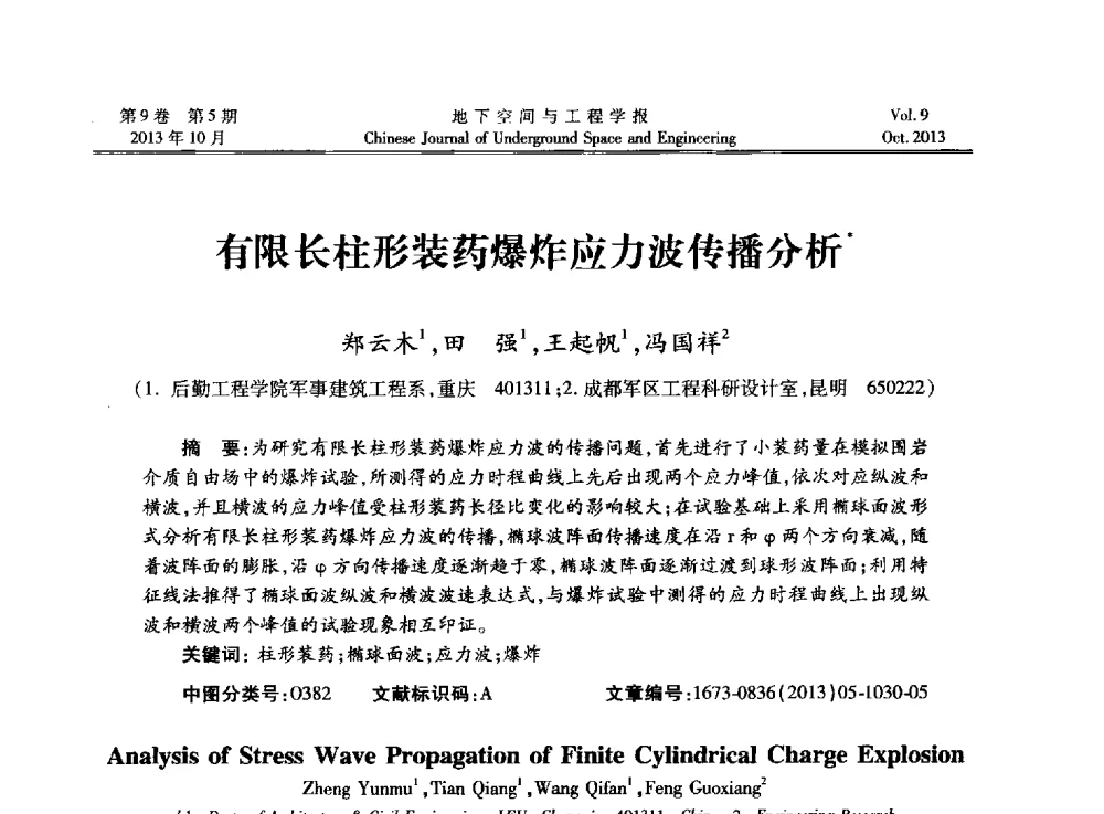 有限长柱形装药爆炸应力波传播分析 - 第十三届全国岩石动力学学术会议