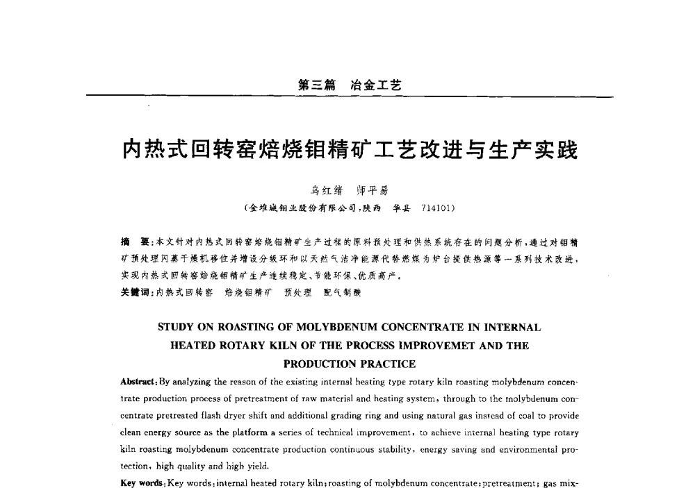 内热式回转窑焙烧钼精矿工艺改进与生产实践 - 2014(郑州)中西部第七届有色金属工业发展论坛
