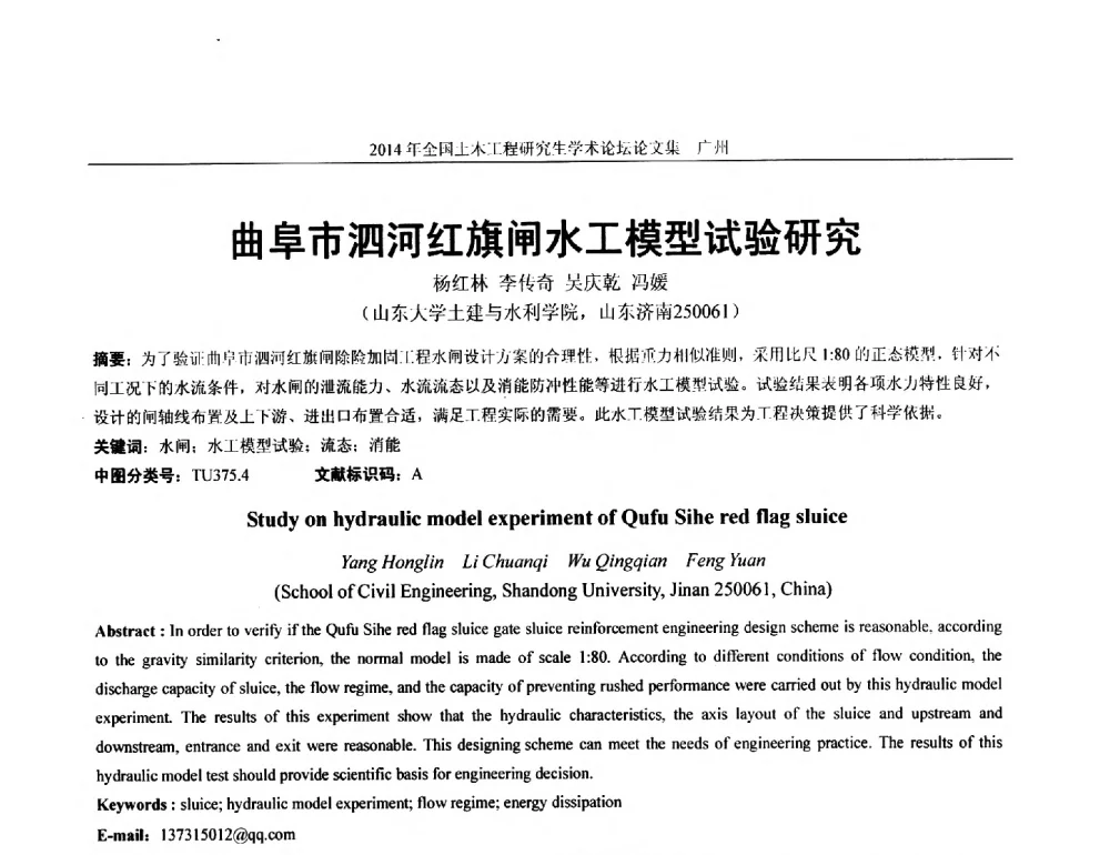曲阜市泗河红旗闸水工模型试验研究 - 土木工程安全与创新——2014年全国土木工程研究生学术论坛