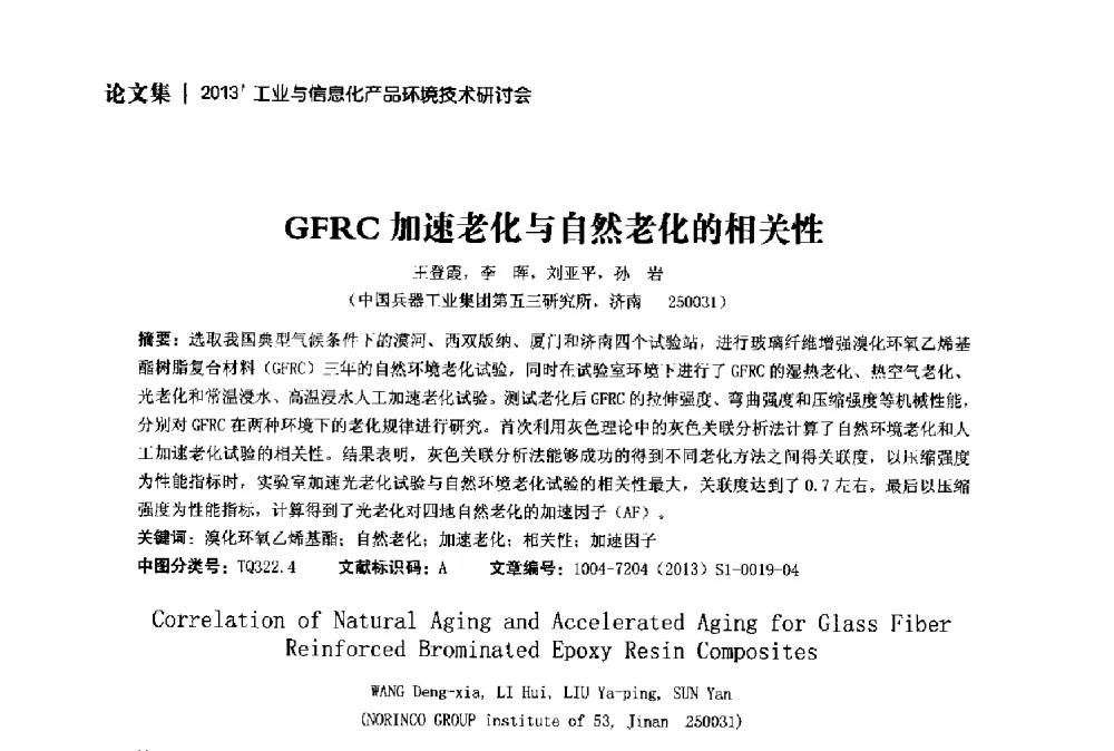 GFRC加速老化与自然老化的相关性 - 2013工业与信息化产品环境技术研讨会