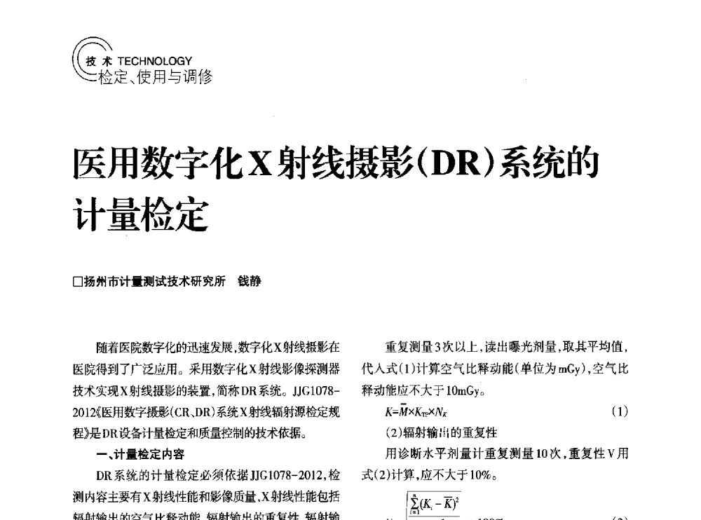 医用数字化X射线摄影(DR)系统的计量检定 - 2014年江苏省计量测试学会学术年会