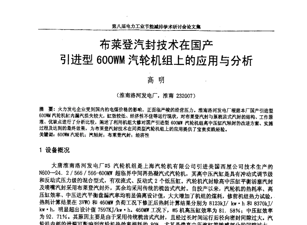 布莱登汽封技术在国产引进型600WM汽轮机组上的应用与分析 - 第八届电力工业节能减排学术研讨会