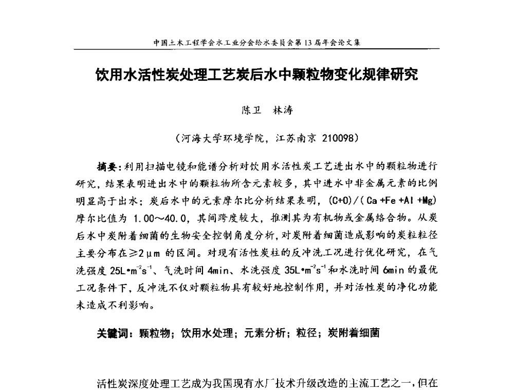 饮用水活性炭处理工艺炭后水中颗粒物变化规律研究 - 饮用水安全控制技术会议暨中国土木工程学会水工业分会给水委员会第13届年会