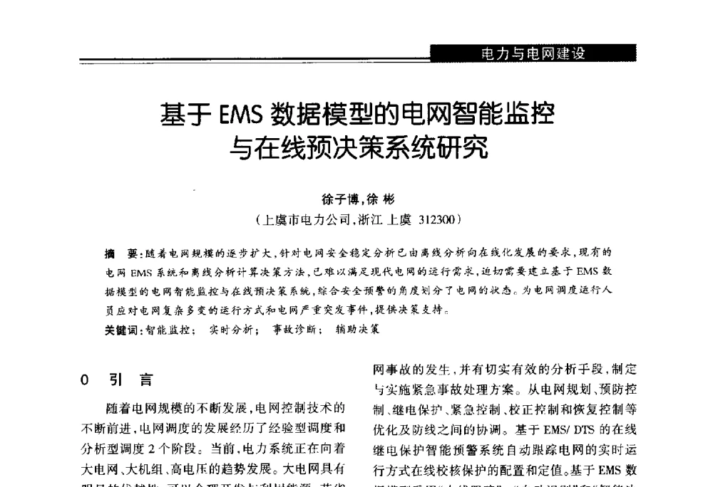 基于EMS数据模型的电网智能监控与在线预决策系统研究 - 第十届长三角能源论坛—推进能源生产和消费革命