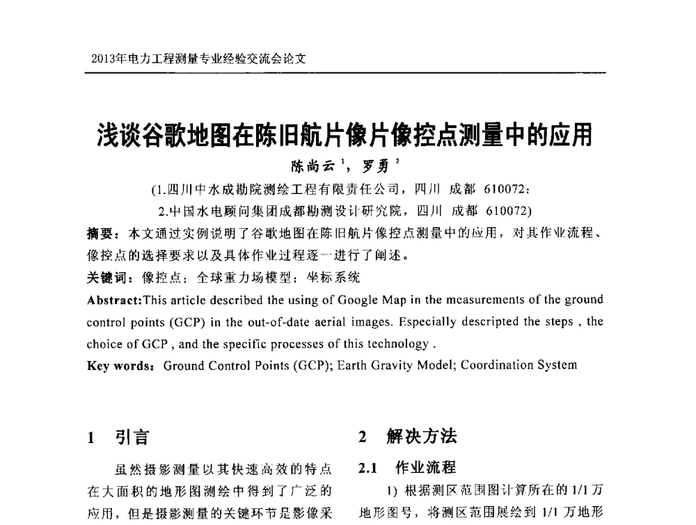 浅谈谷歌地图在陈旧航片像片像控点测量中的应用 - 中国电力规划设计协会勘测分会电力工程测量专业经验交流会