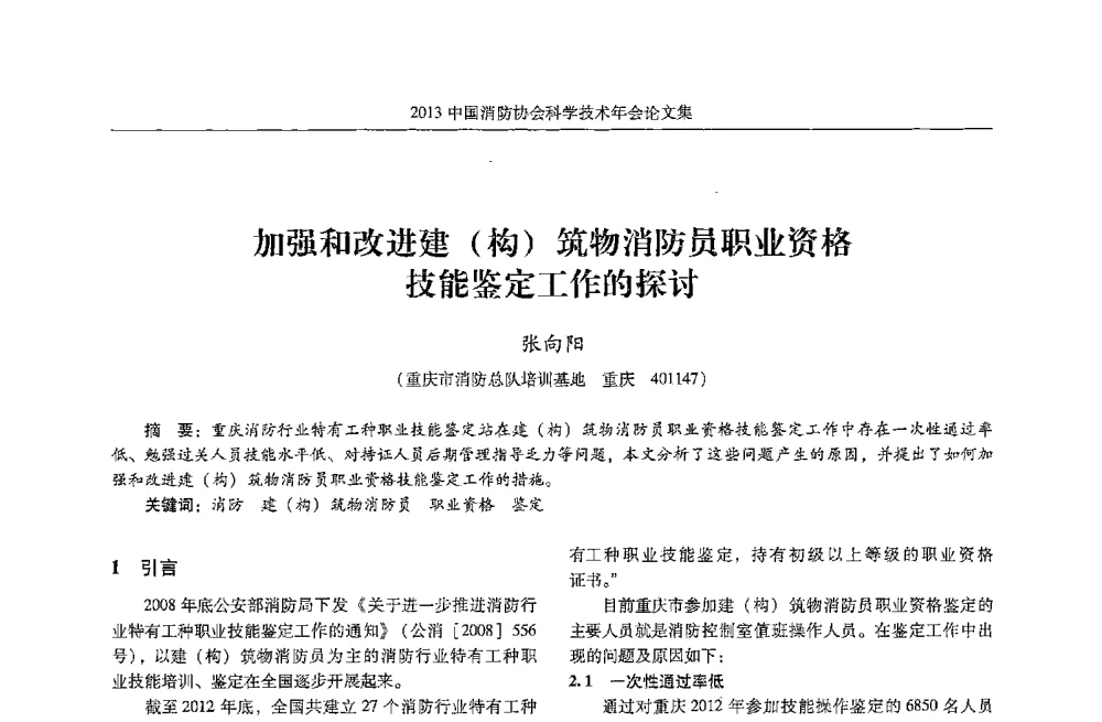 加强和改进建(构)筑物消防员职业资格技能鉴定工作的探讨 - 2013中国消防协会科学技术年会