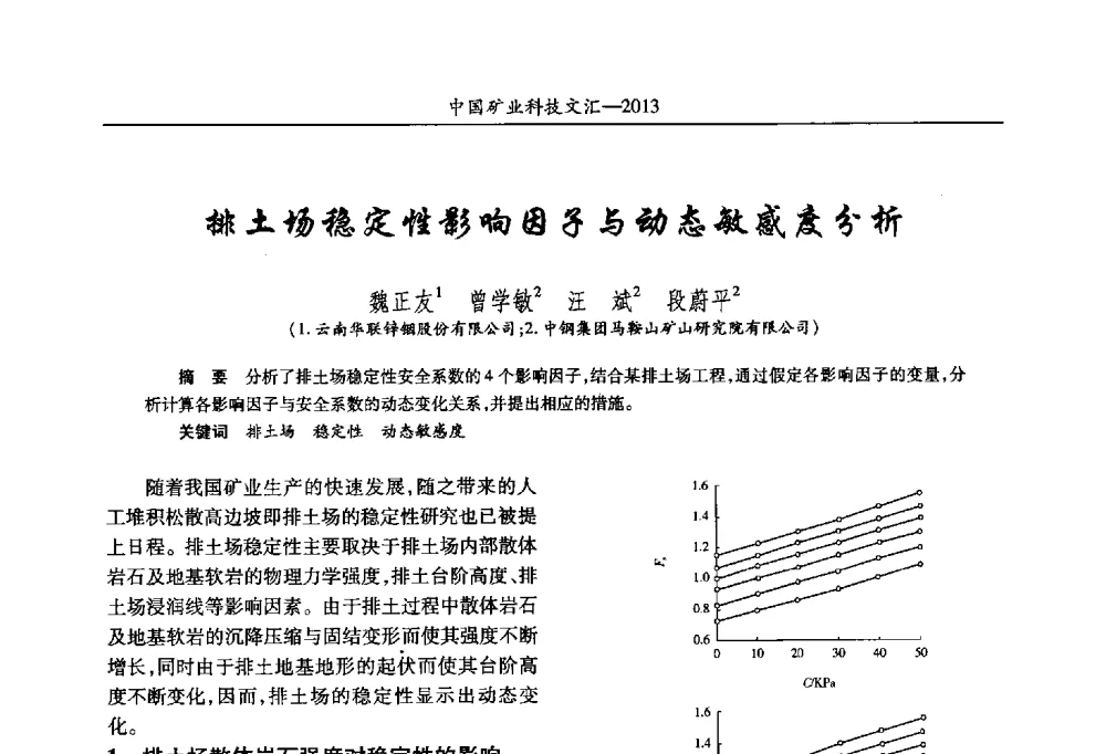 排土场稳定性影响因子与动态敏感度分析 - 2013第四届中国矿业科技大会
