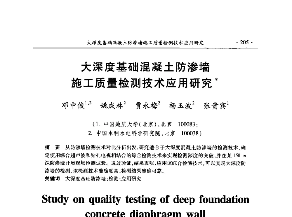 大深度基础混凝土防渗墙施工质量检测技术应用研究 - 第十五届全国水利量测技术综合学术研讨会