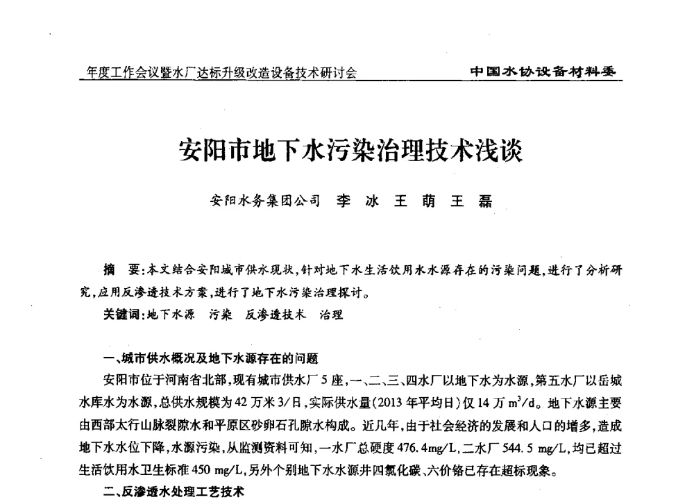 安阳市地下水污染治理技术浅谈 - 中国城镇供水排水协会设备材料工作委员会年度工作会议暨水厂达标升级改造设备技术研讨会