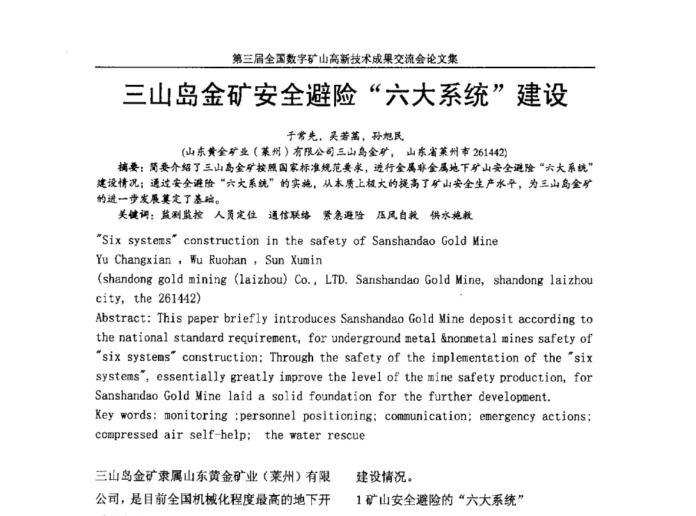 三山岛金矿安全避险六大系统建设 - 第三届全国数字矿山高新技术成果交流会