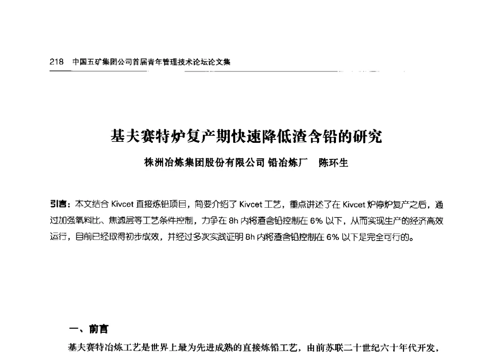 基夫赛特炉复产期快速降低渣含铅的研究 - 中国五矿集团公司首届青年管理技术论坛