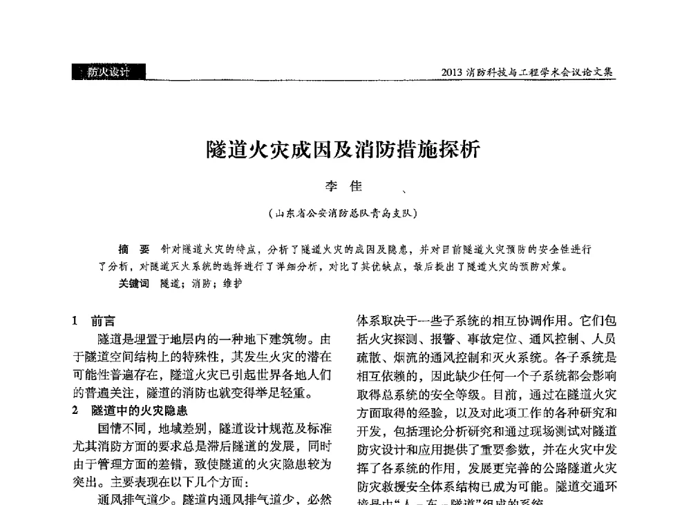 隧道火灾成因及消防措施探析 - 2013消防科技与工程学术会议