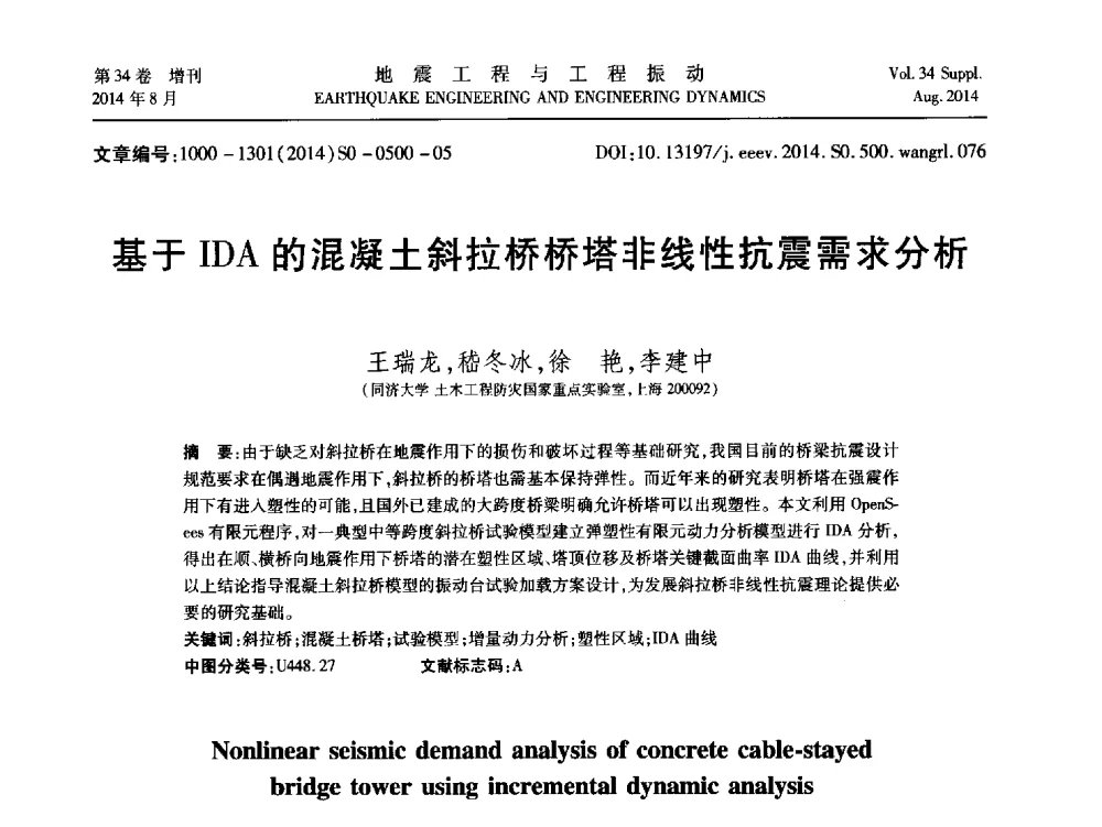 基于IDA的混凝土斜拉桥桥塔非线性抗震需求分析 - 第九届全国地震工程学术会议