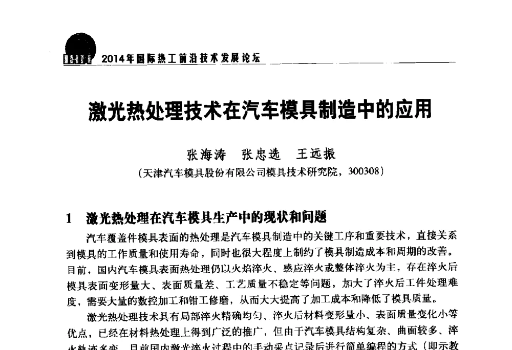 激光热处理技术在汽车模具制造中的应用 - 2014年国际热工前沿技术发展论坛
