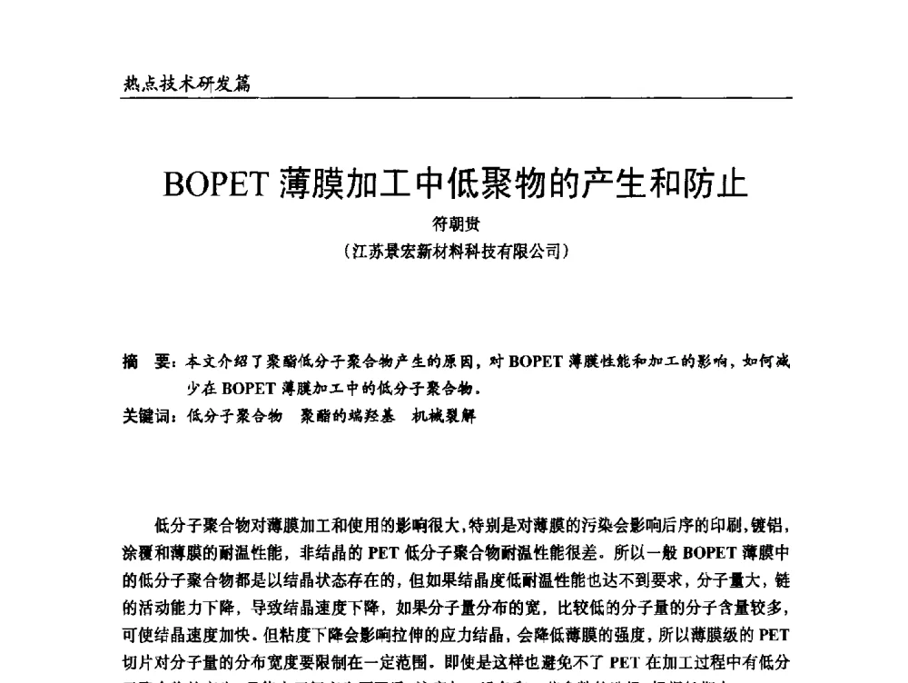 BOPET薄膜加工中低聚物的产生和防止 - 2014改性塑料创新及热点技术研讨会