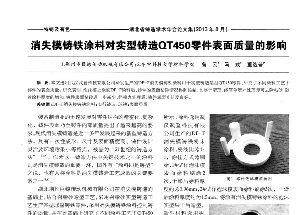 消失模铸铁涂料对实型铸造QT450零件表面质量的影响 - 湖北省铸造协会_学会2013铸造学术年会