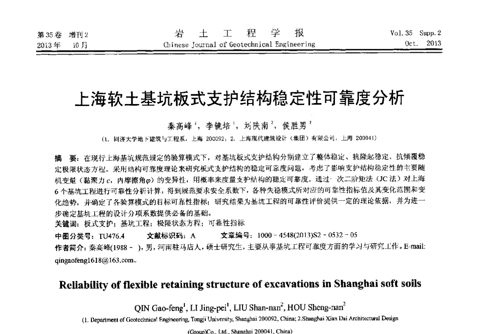 上海软土基坑板式支护结构稳定性可靠度分析 - 第一届全国软土工程学术会议暨上海市岩土力学与工程2013年学术年会