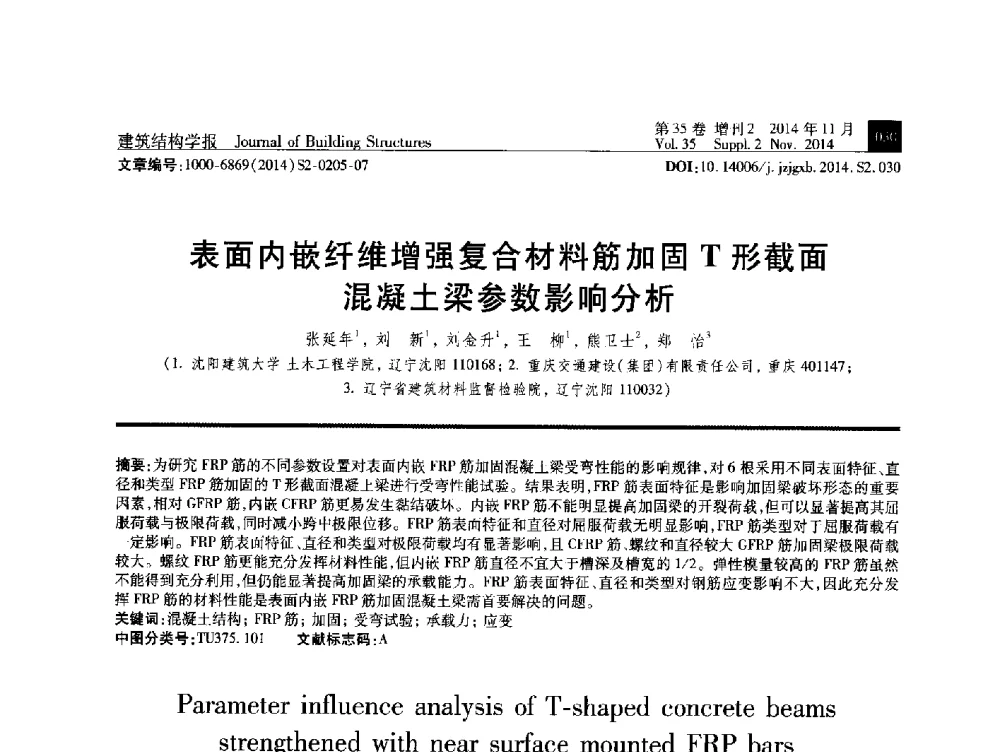 表面内嵌纤维增强复合材料筋加固T形截面混凝土梁参数影响分析 - 全国第十三届混凝土结构基本理论及工程应用学术会议