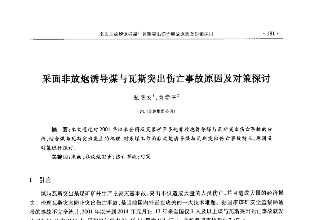 采面非放炮诱导煤与瓦斯突出伤亡事故原因及对策探讨 - 四川省2014年度煤炭学术年会