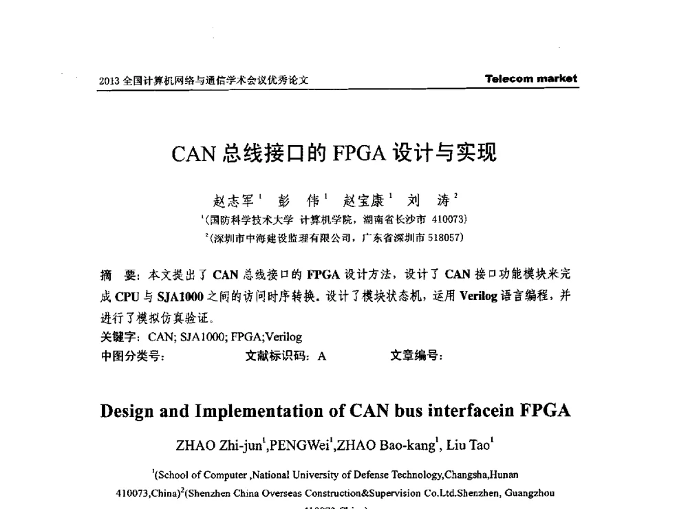 CAN总线接口的FPGA设计与实现 - 2013全国计算机网络与通信学术会议