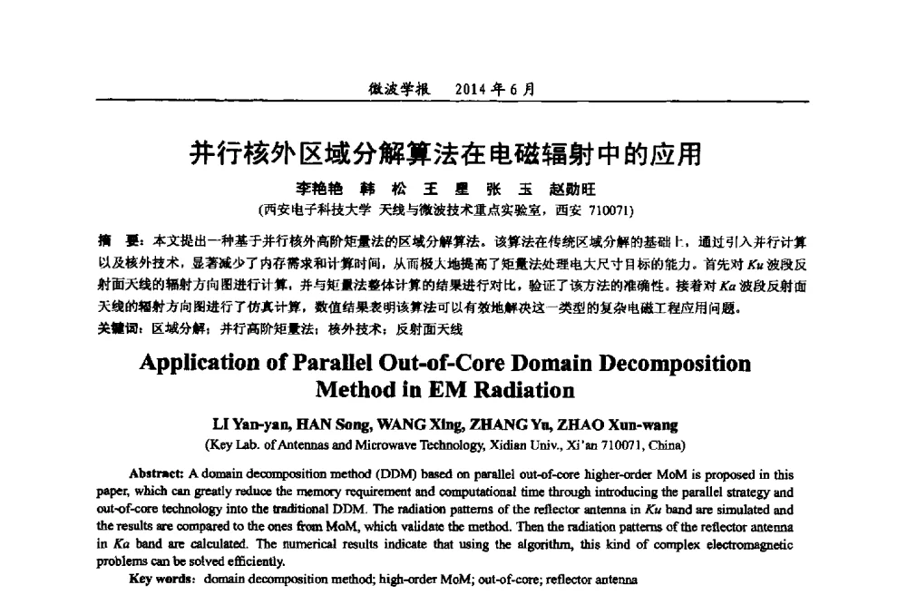 并行核外区域分解算法在电磁辐射中的应用 - 2014年全国军事微波技术暨太赫兹技术学术会议