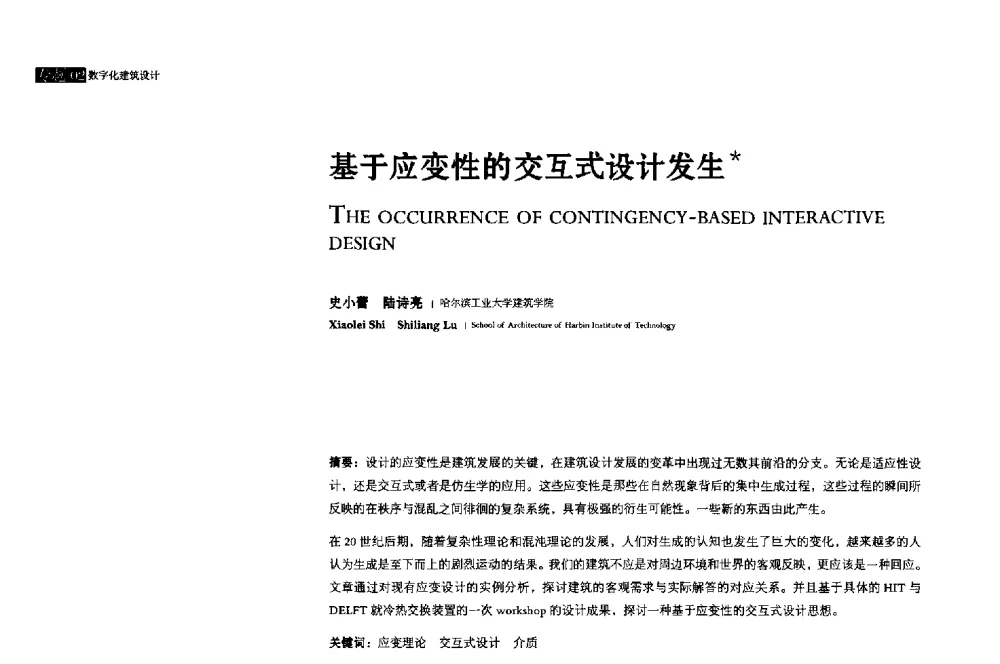 基于应变性的交互式设计发生 - 2013年全国建筑院系建筑数字技术教学研讨会