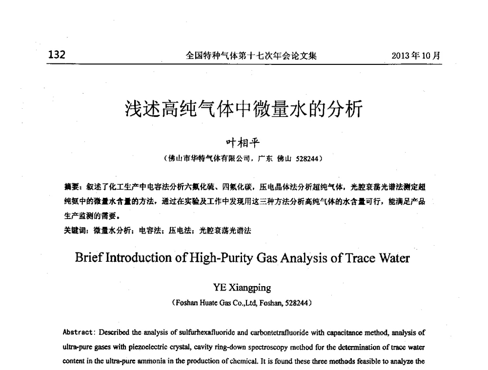 浅述高纯气体中微量水的分析 - 全国特种气体第十七次年会
