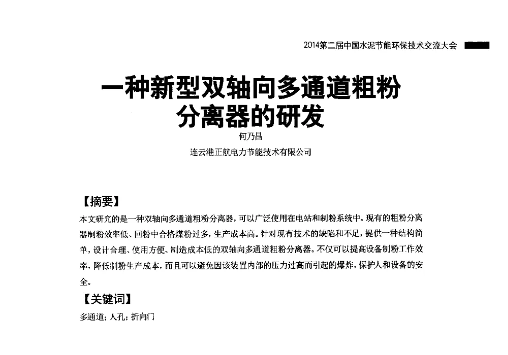 一种新型双轴向多通道粗粉分离器的研发 - 2014第二届中国水泥节能环保技术交流大会