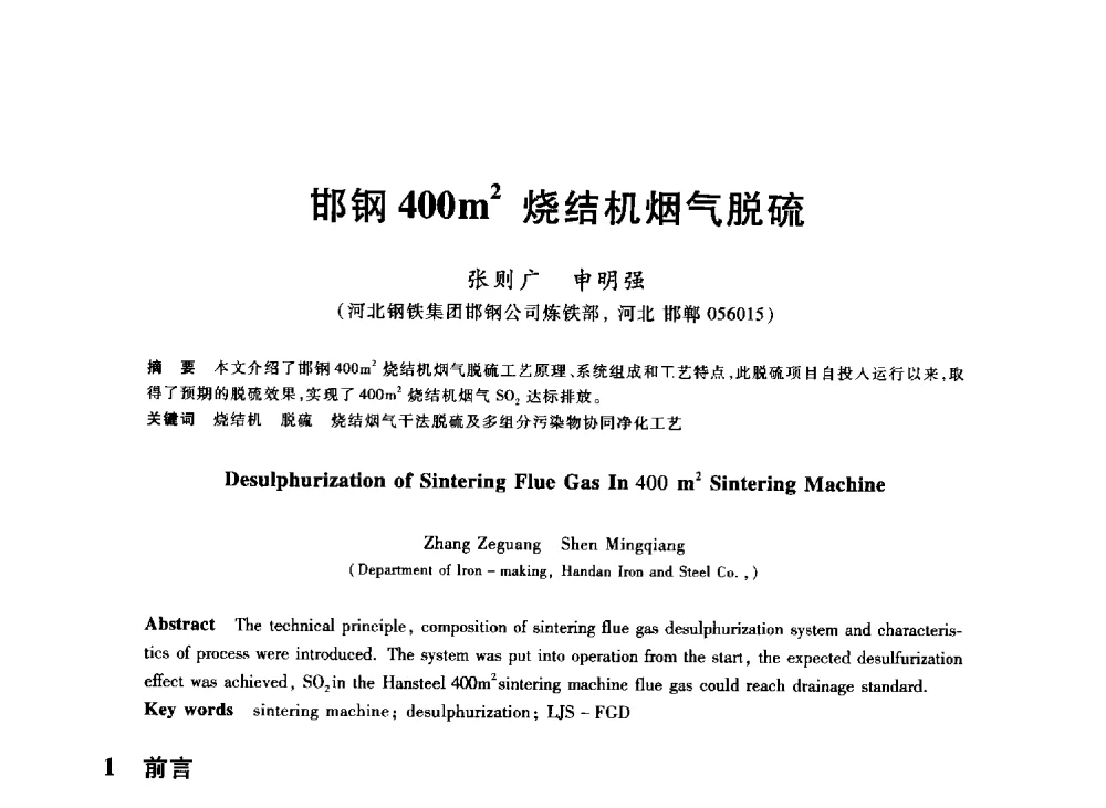 邯钢400m2烧结机烟气脱硫 - 2013年全国冶金能源环保生产技术会