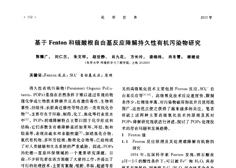 基于Fenton和硫酸根自由基反应降解持久性有机污染物研究 - 上海市化学化工学会2013年度学术年会
