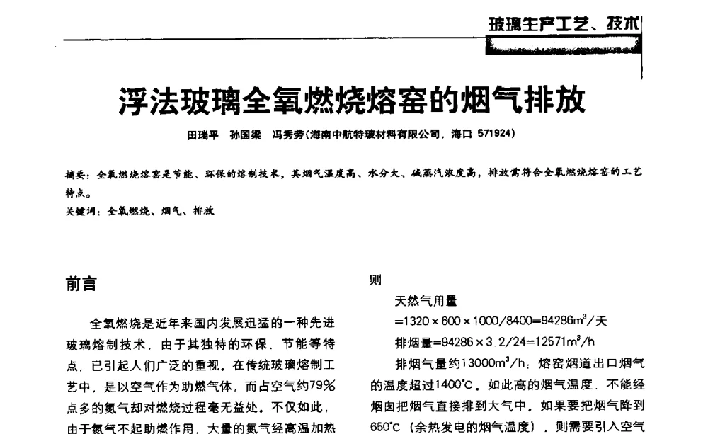 浮法玻璃全氧燃烧熔窑的烟气排放 - 2013全国玻璃科学技术年会