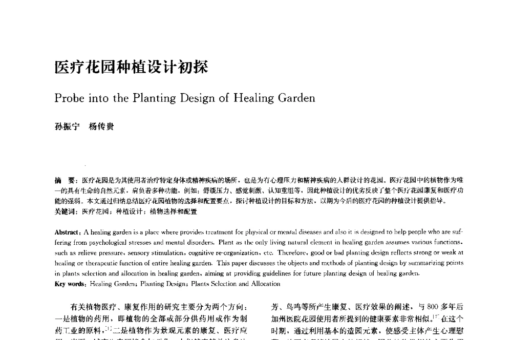 医疗花园种植设计初探 - 中国风景园林学会2014年会