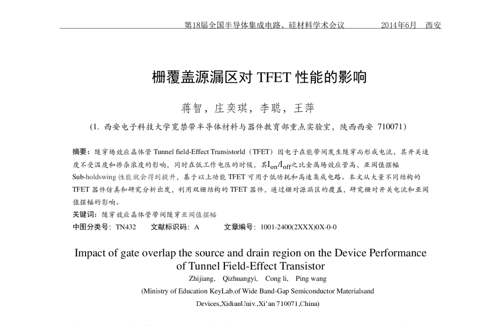 栅覆盖源漏区对TFET性能的影响 - 第十八届全国半导体集成电路、硅材料学术会议