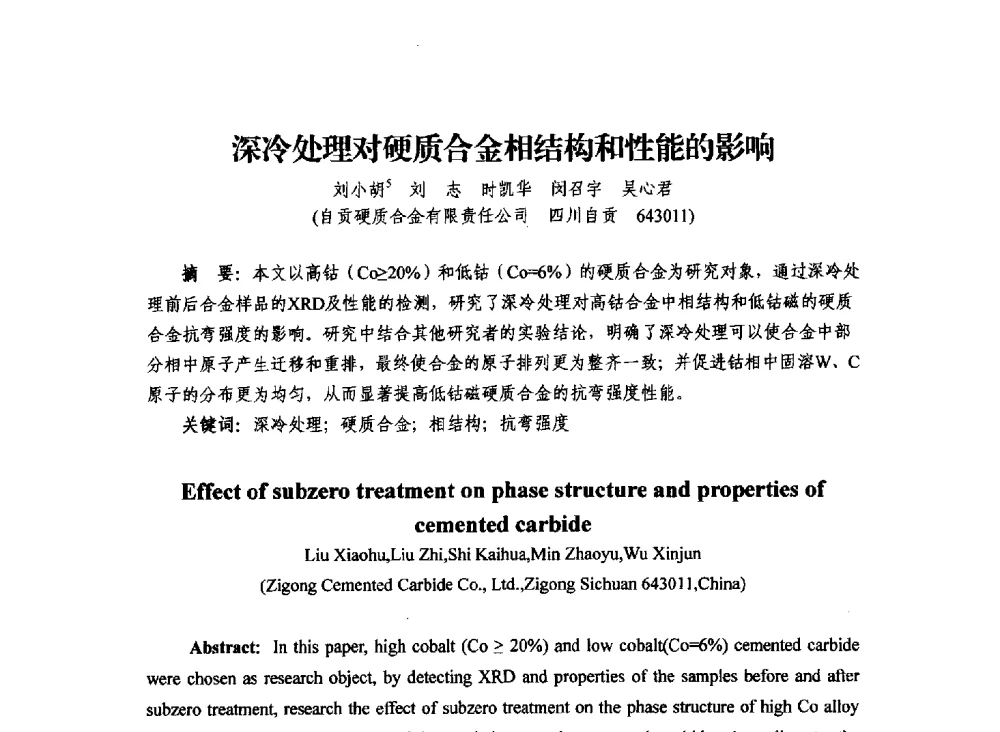 深冷处理对硬质合金相结构和性能的影响 - 2013年川渝蓉粉末冶金学术交流会